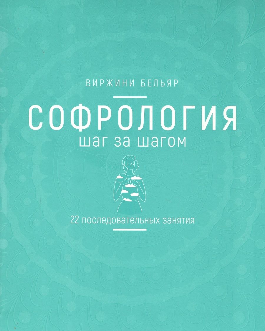 Обложка книги "Бельяр: Софрология шаг за шагом. 22 последовательных занятия"