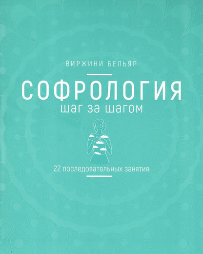 Обложка книги "Бельяр: Софрология шаг за шагом. 22 последовательных занятия"