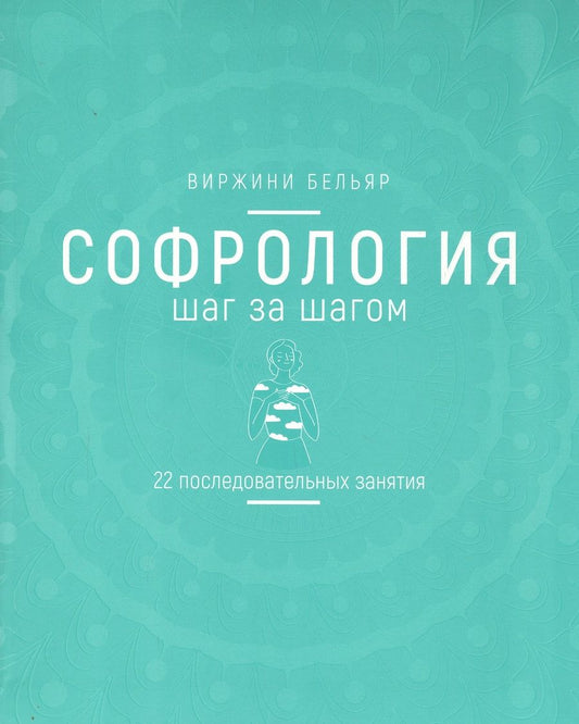 Обложка книги "Бельяр: Софрология шаг за шагом. 22 последовательных занятия"
