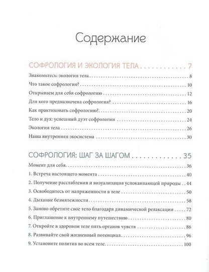 Фотография книги "Бельяр: Софрология шаг за шагом. 22 последовательных занятия"