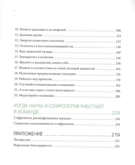 Фотография книги "Бельяр: Софрология шаг за шагом. 22 последовательных занятия"