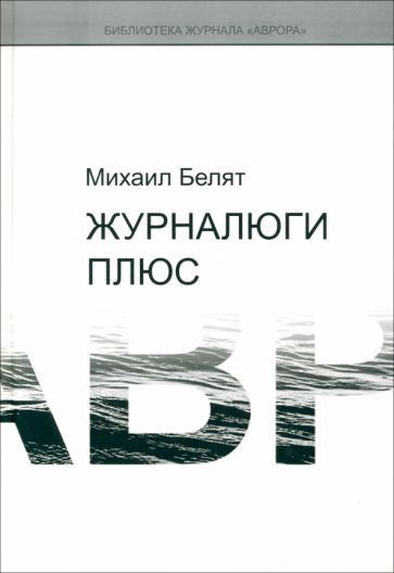 Обложка книги "Белят, Белят: Журналюги плюс"