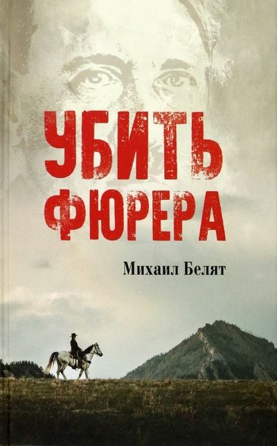 Обложка книги "Белят: Убить фюрера"