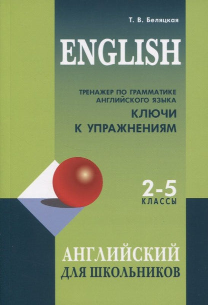 Обложка книги "Беляцкая: Тренажер по грамматике английского языка. Ключи к упражнениям. 2-5 классы"