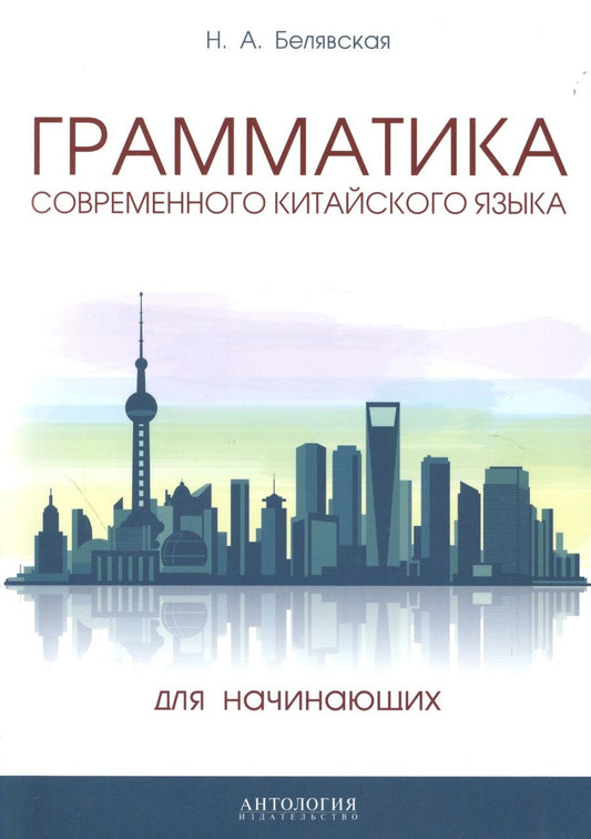 Обложка книги "Белявская: Грамматика современного китайского языка для начинающих. Учебно-методическое пособие"