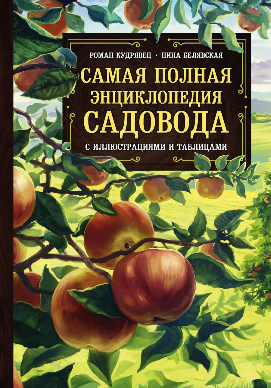 Обложка книги "Белявская, Кудрявец: Самая полная энциклопедия садовода с иллюстрациями и таблицами"