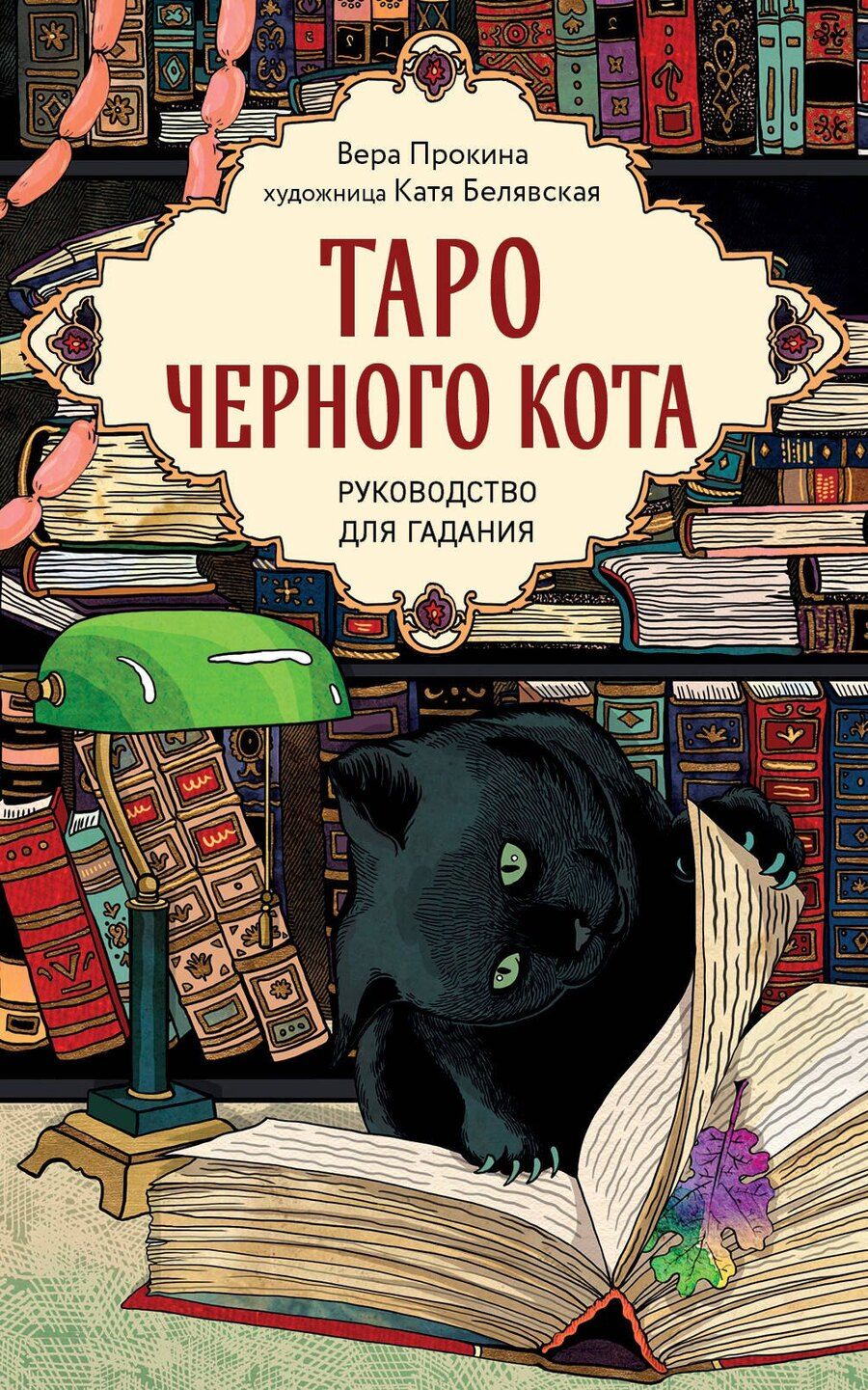 Обложка книги "Белявская, Прокина: Таро черного кота. Эксклюзивная колода в подарочной коробке с обрезом черной фольгой"