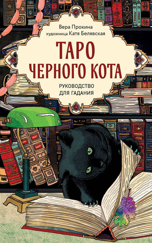 Обложка книги "Белявская, Прокина: Таро черного кота. Эксклюзивная колода в подарочной коробке с обрезом черной фольгой"