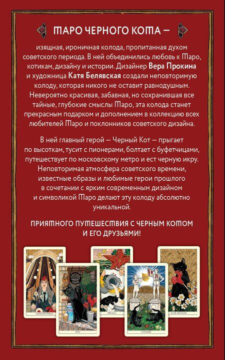 Фотография книги "Белявская, Прокина: Таро черного кота. Эксклюзивная колода в подарочной коробке с обрезом черной фольгой"