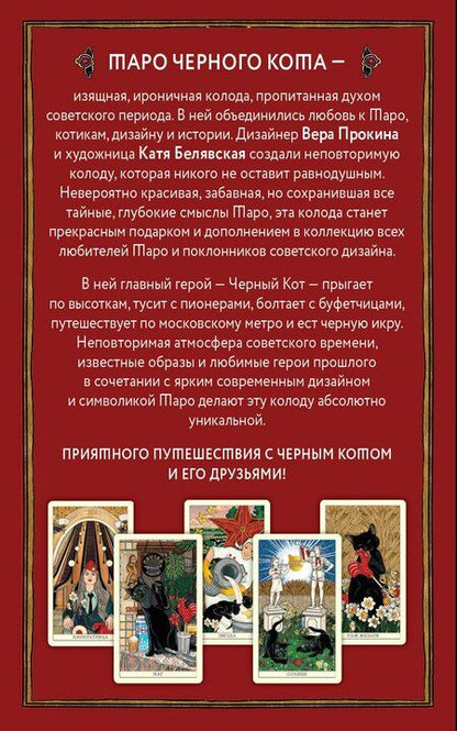 Фотография книги "Белявская, Прокина: Таро черного кота. Эксклюзивная колода в подарочной коробке с обрезом черной фольгой"