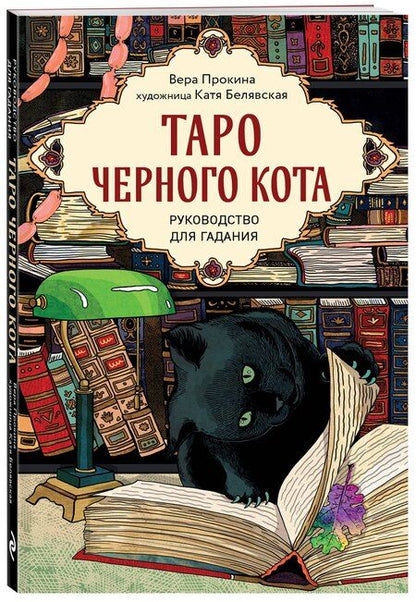 Фотография книги "Белявская, Прокина: Таро черного кота. Эксклюзивная колода в подарочной коробке с обрезом черной фольгой"