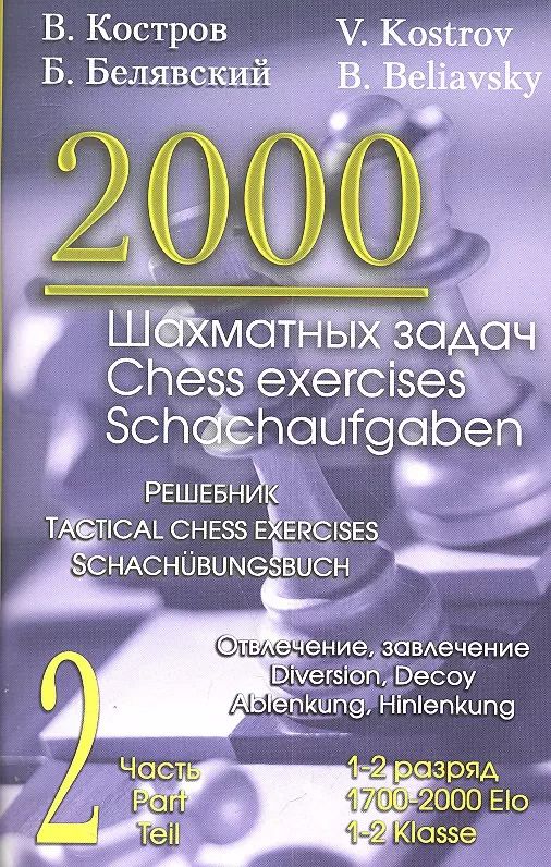 Обложка книги "Белявский, Костров: 2000 шахматных задач. 1-2 разряд. Часть 2. Отвлечение. Завлечение"