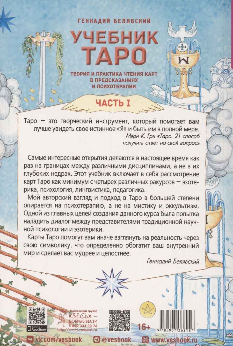 Обложка книги "Белявский: Учебник Таро. Теория и практика чтения карт в предсказаниях и психотерапии. Часть 1"