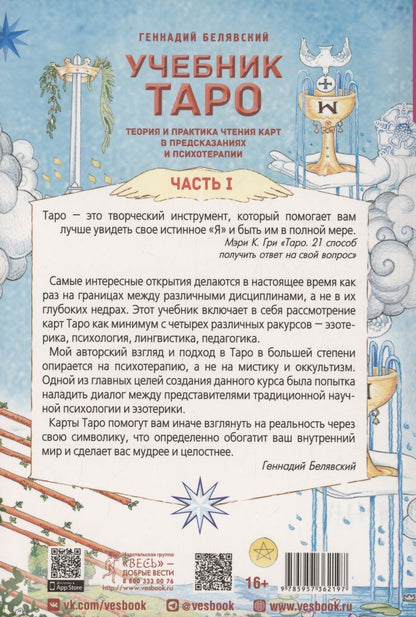 Обложка книги "Белявский: Учебник Таро. Теория и практика чтения карт в предсказаниях и психотерапии. Часть 1"