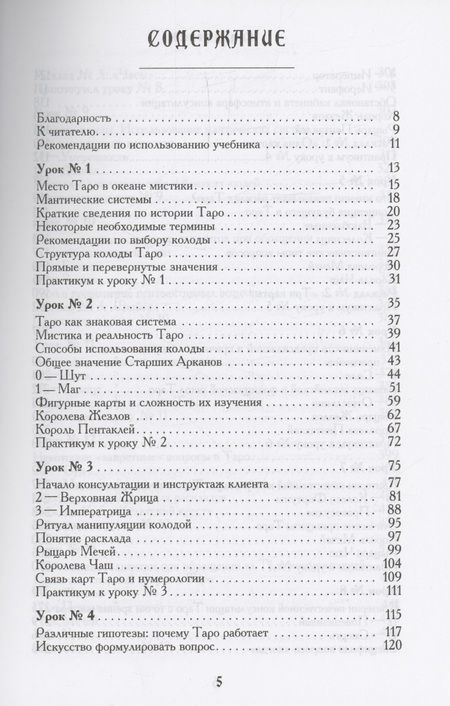 Фотография книги "Белявский: Учебник Таро. Теория и практика чтения карт в предсказаниях и психотерапии. Часть 1"