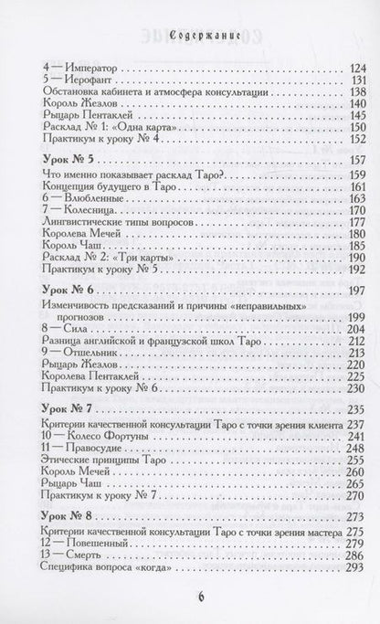 Фотография книги "Белявский: Учебник Таро. Теория и практика чтения карт в предсказаниях и психотерапии. Часть 1"