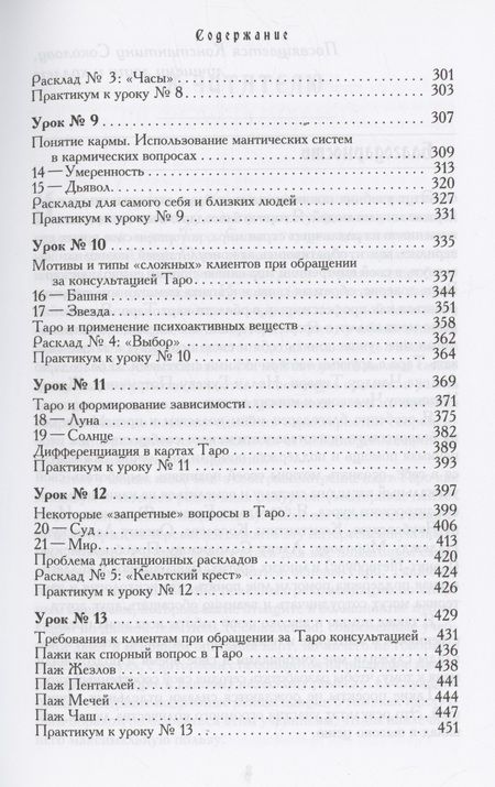 Фотография книги "Белявский: Учебник Таро. Теория и практика чтения карт в предсказаниях и психотерапии. Часть 1"