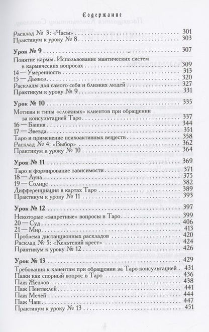 Фотография книги "Белявский: Учебник Таро. Теория и практика чтения карт в предсказаниях и психотерапии. Часть 1"