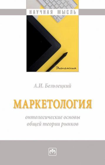 Обложка книги "Бельзецкий: Маркетология. Онтологические основы общей теории рынков. Монография"