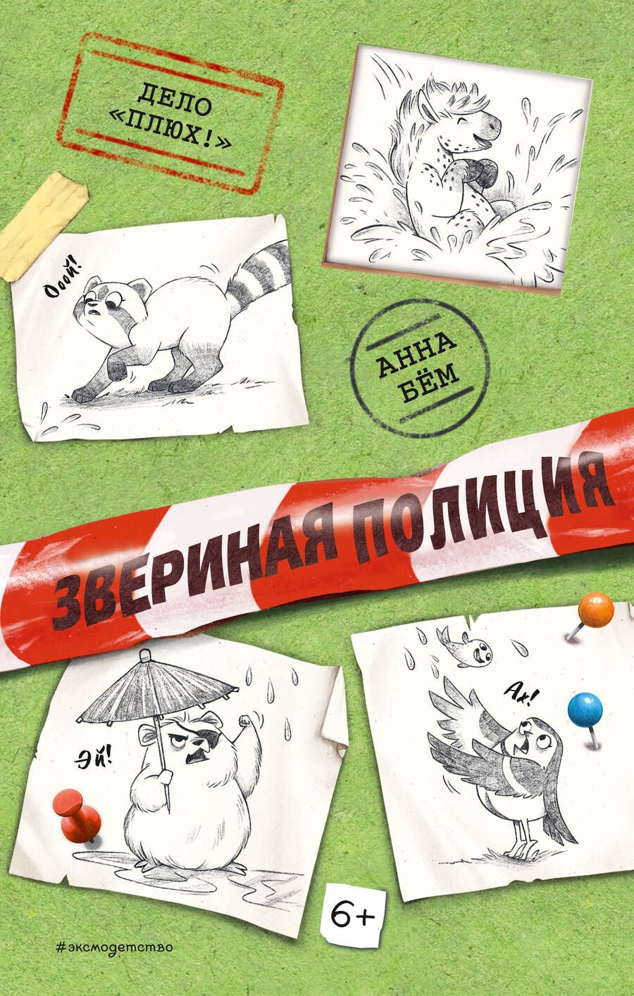 Обложка книги "Бем: Дело "Плюх!""