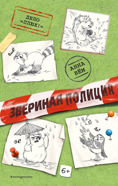 Обложка книги "Бем: Дело "Плюх!""