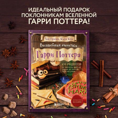 Фотография книги "Бем, Гримм: Волшебная выпечка Гарри Поттера. 60 рецептов от пирогов миссис Уизли до тортов тети Петунии"
