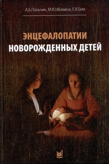 Обложка книги "Бем, Пальчик, Фомина: Энцефалопатии новорожденных детей"