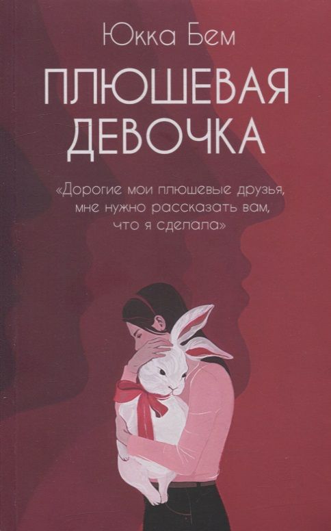 Обложка книги "Бем: Плюшевая девочка"