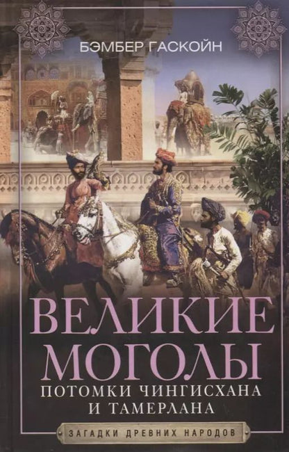 Обложка книги "Бэмбер Гаскойн: Великие Моголы. Потомки Чингисхана и Тамерлана"