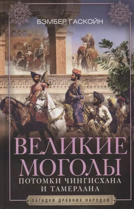Обложка книги "Бэмбер Гаскойн: Великие Моголы. Потомки Чингисхана и Тамерлана"