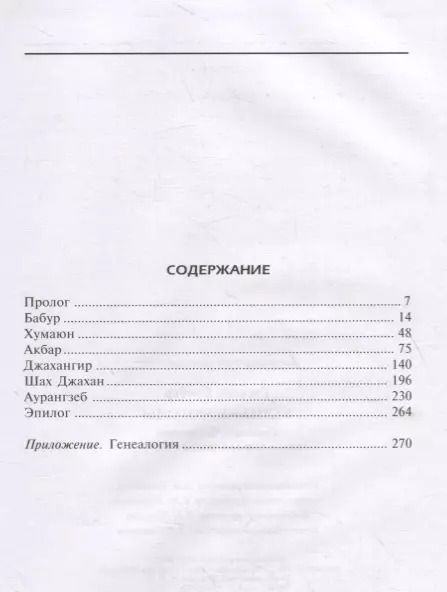 Фотография книги "Бэмбер Гаскойн: Великие Моголы. Потомки Чингисхана и Тамерлана"