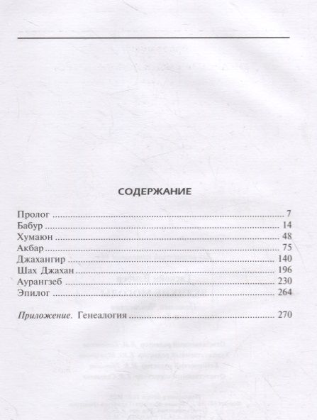 Фотография книги "Бэмбер Гаскойн: Великие Моголы. Потомки Чингисхана и Тамерлана"