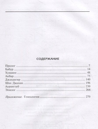 Фотография книги "Бэмбер Гаскойн: Великие Моголы. Потомки Чингисхана и Тамерлана"