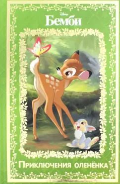 Обложка книги "Бемби. Приключения олененка. Disney"