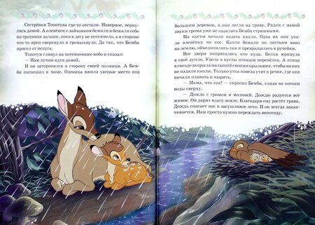 Фотография книги "Бемби. Приключения олененка. Disney"