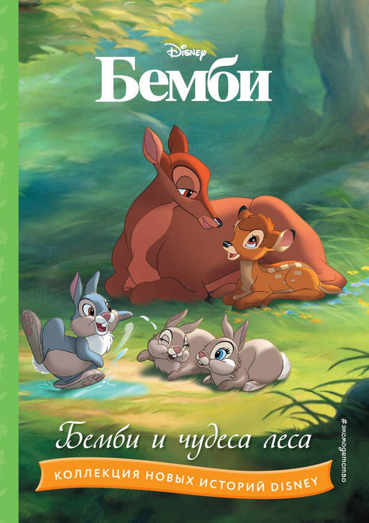 Обложка книги "Бемби и чудеса леса"