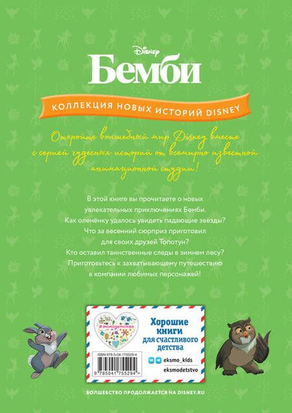 Фотография книги "Бемби и чудеса леса"