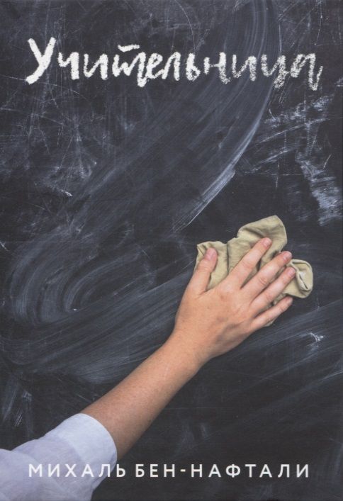 Обложка книги "Бен-Нафтали: Учительница"