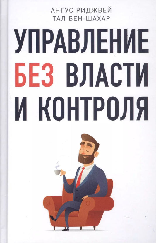 Обложка книги "Бен-Шахар, Риджвей: Управление без власти и контроля"