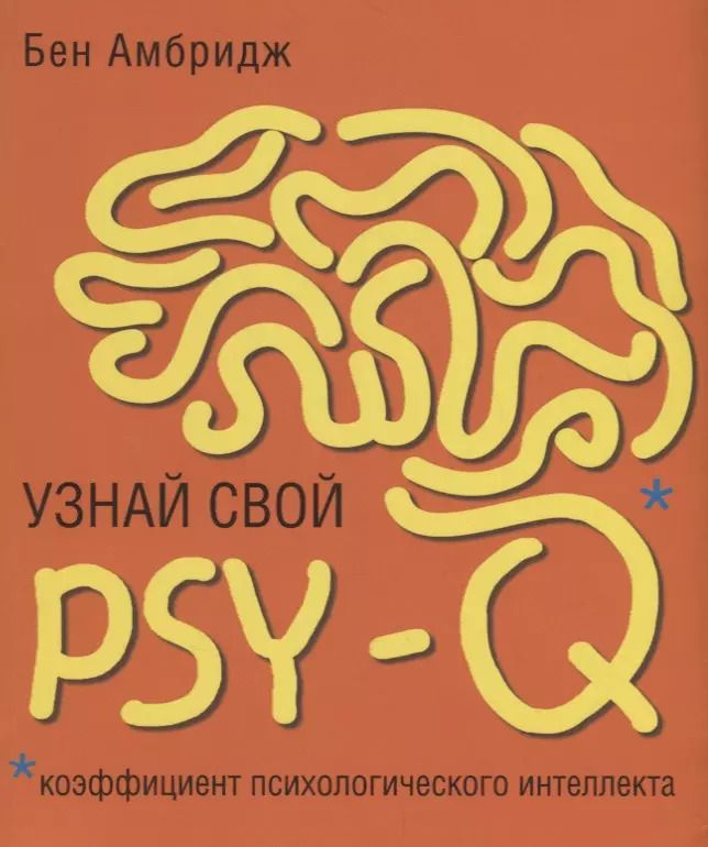 Обложка книги "Бен Амбридж: Узнай свой PSY-Q (коэффициент психологического интеллекта)"