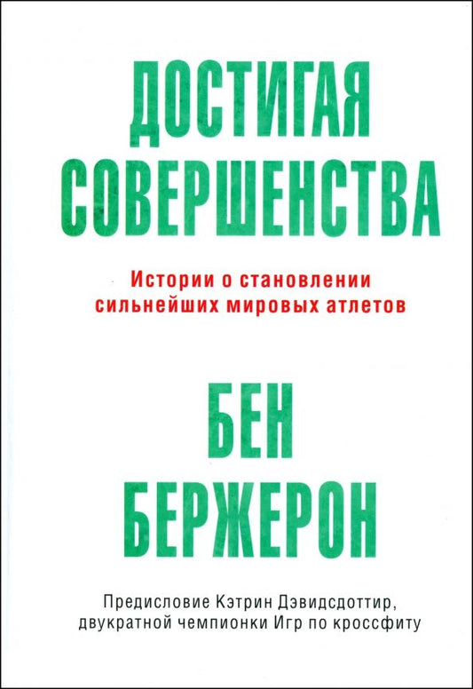 Обложка книги "Бен Бержерон: Достигая совершенства. Истории о становлении сильнейших мировых атлетов"