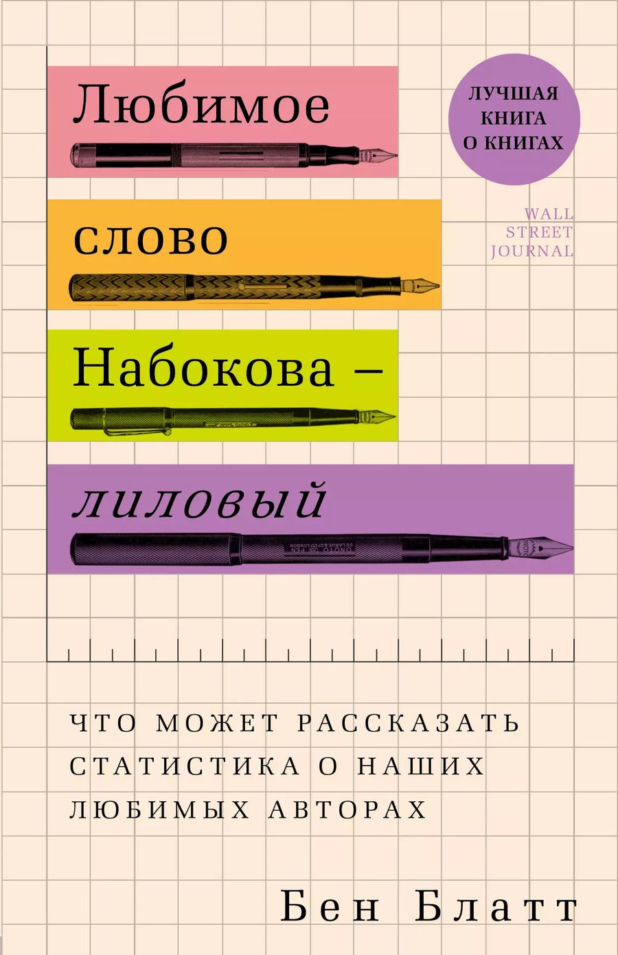 Обложка книги "Бен Блатт: Любимое слово Набокова - лиловый. Что может рассказать статистика о наших любимых авторах"