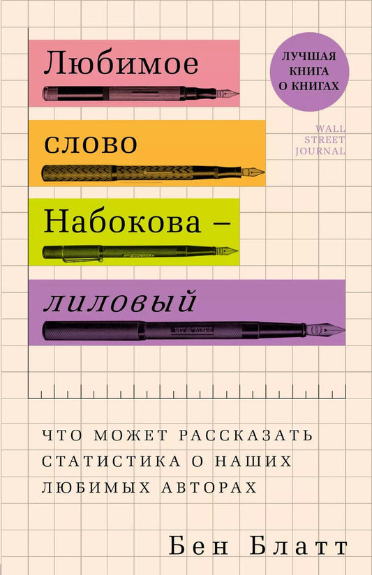 Обложка книги "Бен Блатт: Любимое слово Набокова - лиловый. Что может рассказать статистика о наших любимых авторах"