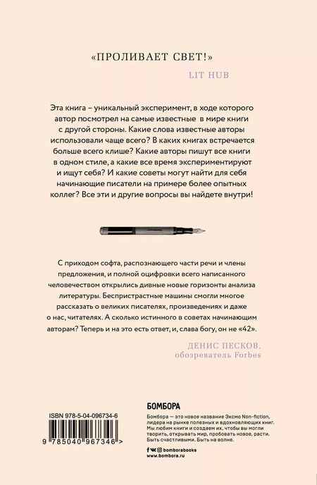 Фотография книги "Бен Блатт: Любимое слово Набокова - лиловый. Что может рассказать статистика о наших любимых авторах"