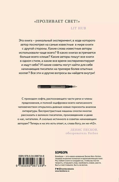 Фотография книги "Бен Блатт: Любимое слово Набокова - лиловый. Что может рассказать статистика о наших любимых авторах"