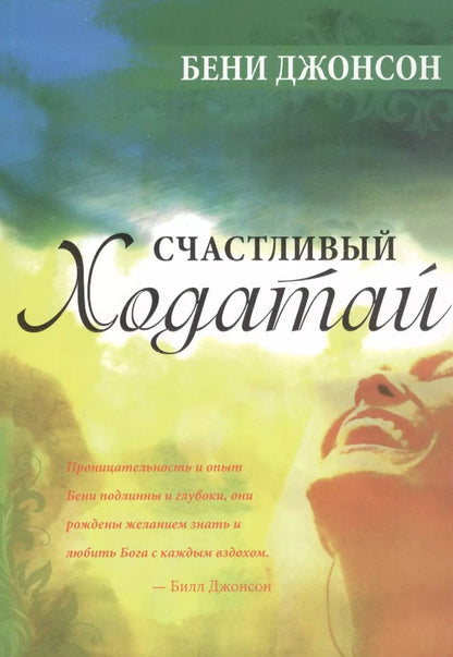 Обложка книги "Бен Джонсон: Счастливый ходатай"