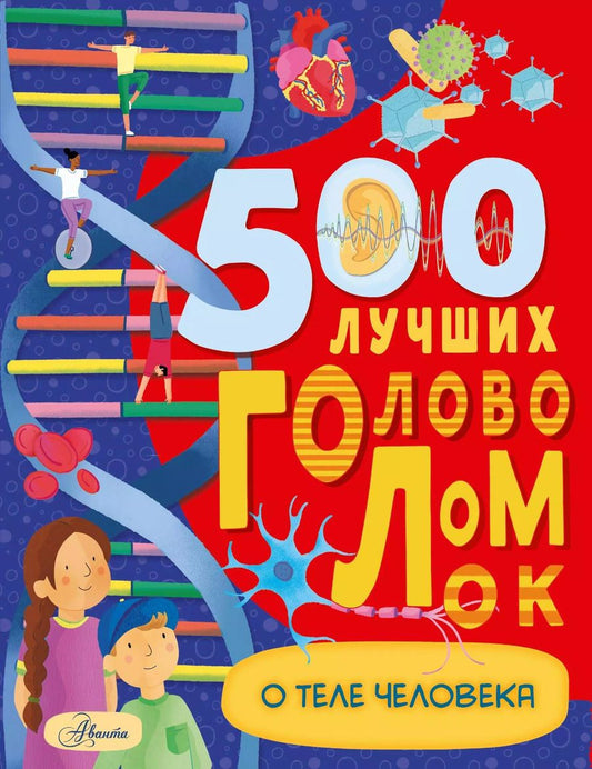 Обложка книги "Бен Элькомб: 500 лучших головоломок о теле человека"