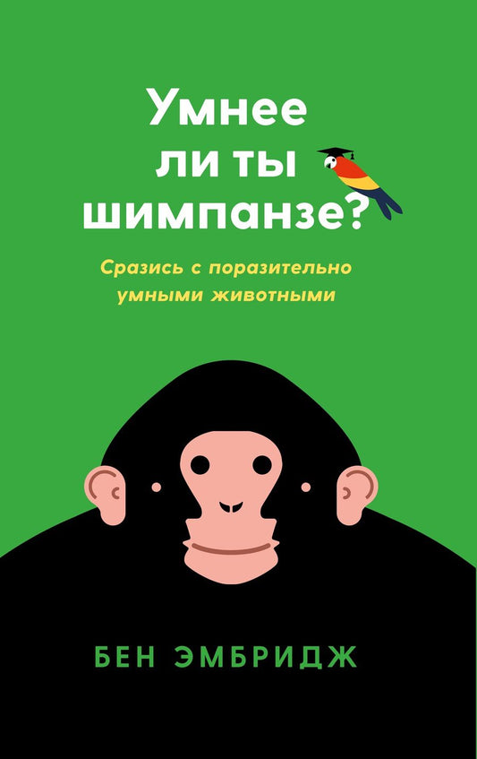 Обложка книги "Бен Эмбридж: Умнее ли ты шимпанзе? Сразись с поразительно умными животными"