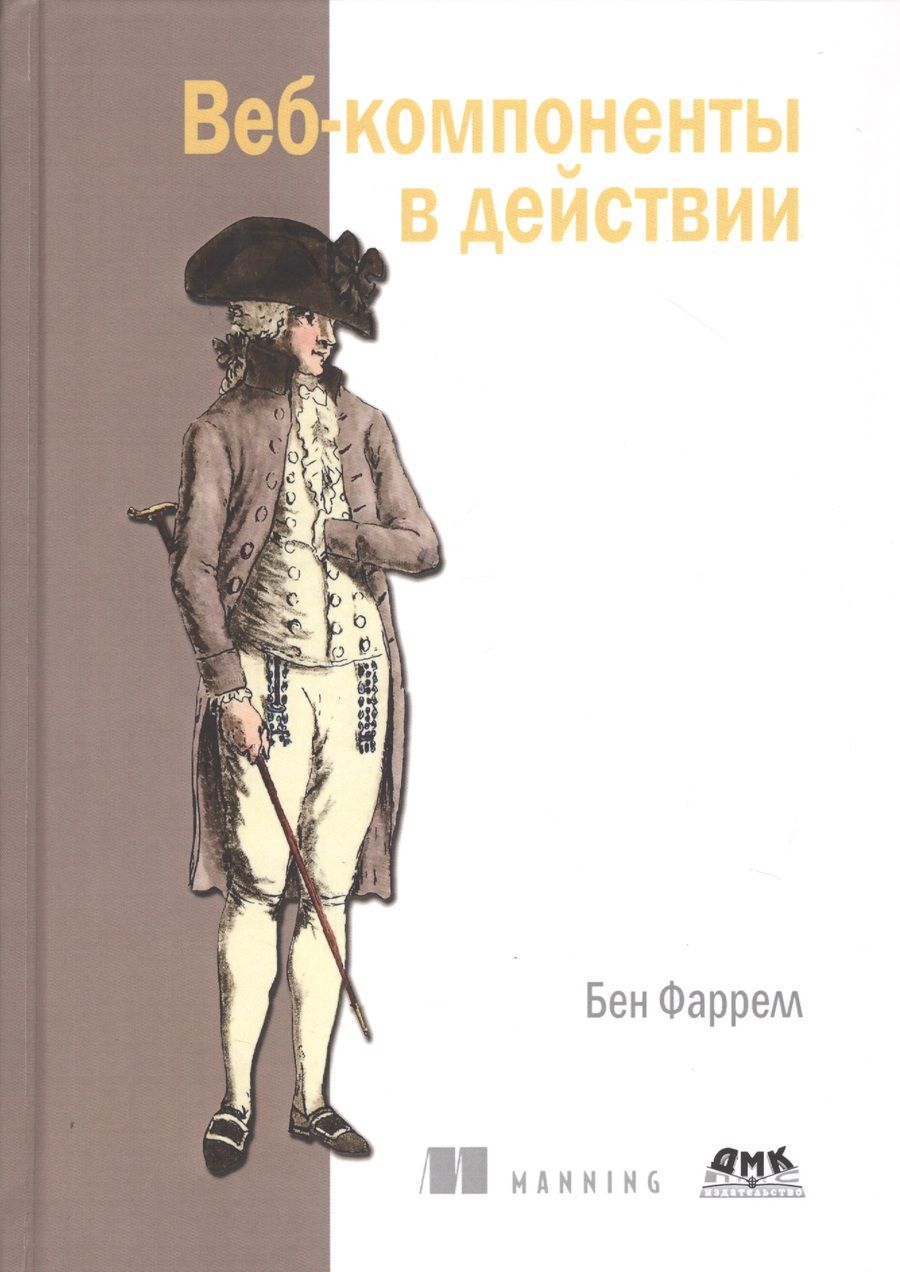 Обложка книги "Бен Фаррелл: Веб-компоненты в действии"