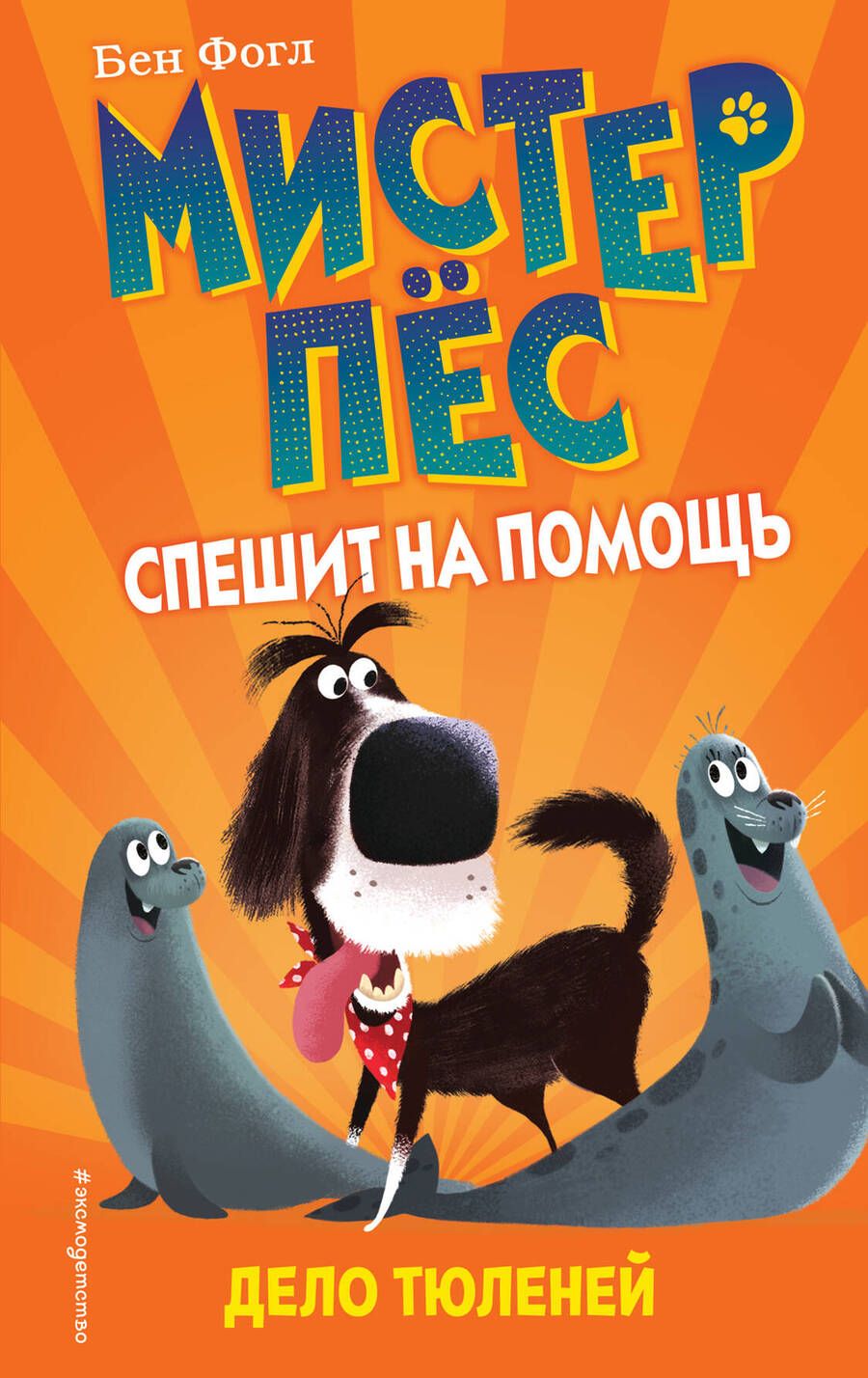 Обложка книги "Бен Фогл: Дело тюленей"